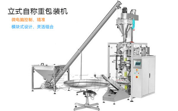 立式自称重包装机组合
